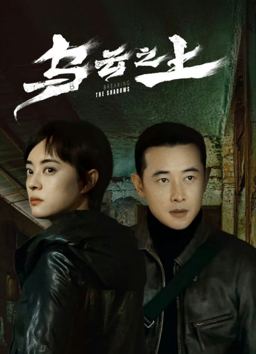 مسلسل كسر الظلال Breaking the Shadows الحلقة 17 والاخيرة مترجمة