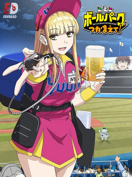 انمي Ballpark de Tsukamaete الحلقة 4 مترجمة