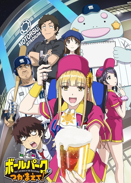 انمي Ballpark de Tsukamaete 2025 مترجم كامل