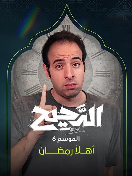 برنامج الدحيح 6 الموسم السادس كامل