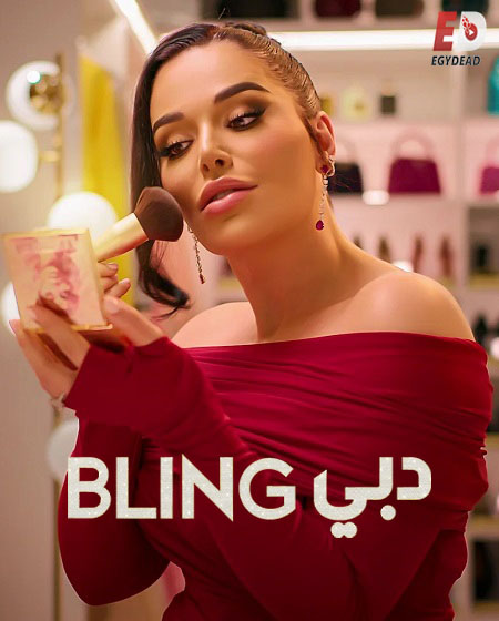 برنامج Dubai Bling الموسم الثالث الحلقة 9 مترجمة