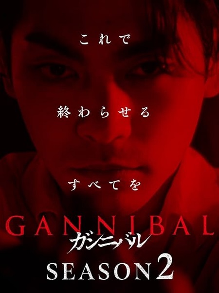 مسلسل Gannibal الموسم الثاني مترجم كامل