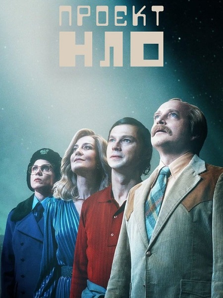 مسلسل Project UFO 2025 مترجم كامل
