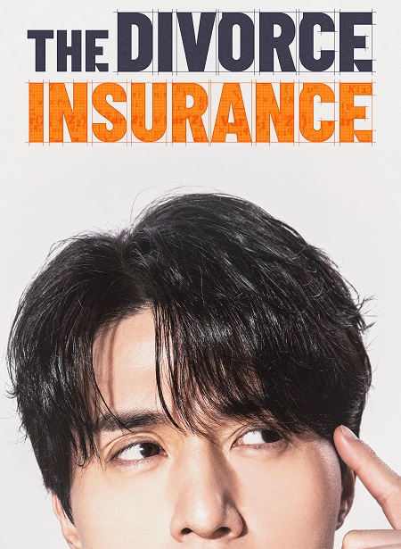 مسلسل التامين على الطلاق The Divorce Insurance 2025 مترجم كامل