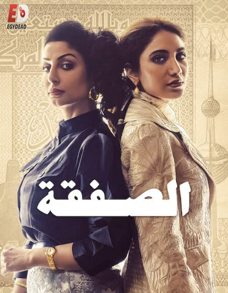مسلسل الصفقة الجزء الاول الحلقة 4