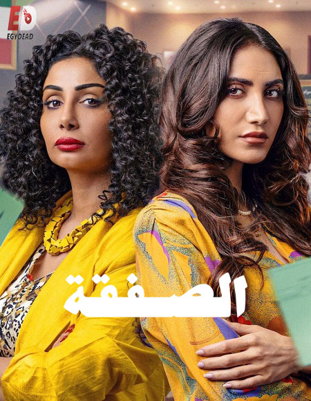مسلسل الصفقة الجزء الثاني الحلقة 5