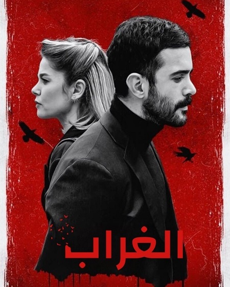مسلسل الغراب 2019 مدبلج كامل