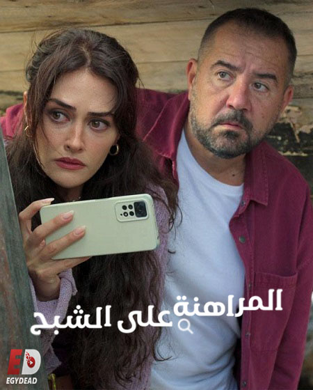مسلسل المراهنة على الشبح الحلقة 2 مدبلجة