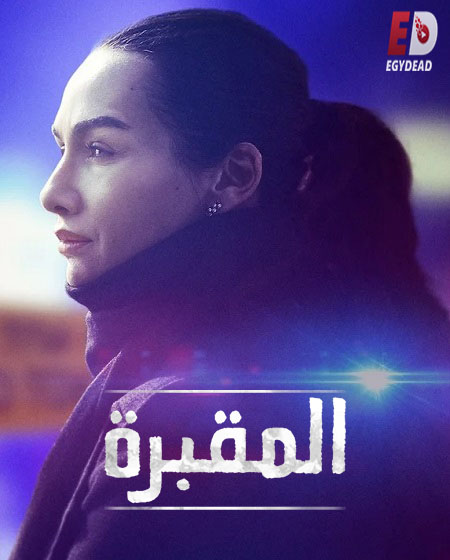 مسلسل المقبرة Mezarlik الموسم الاول الحلقة 1 مترجمة