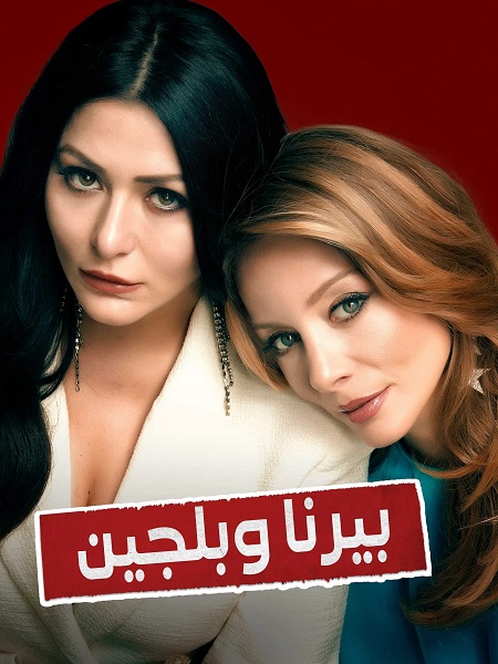 مسلسل بيرنا وبلجين الحلقة 8 مدبلجة