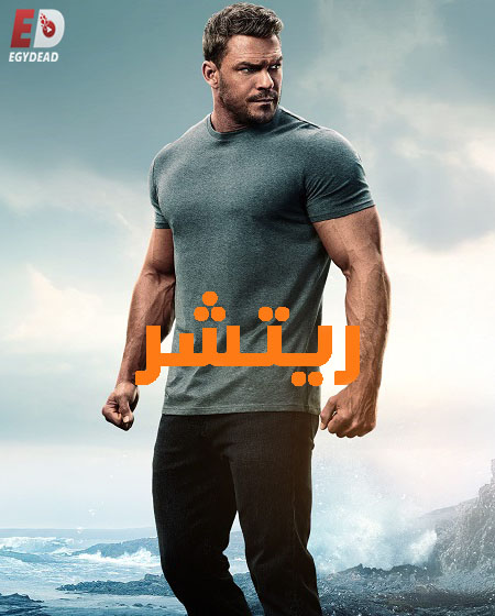 مسلسل ريتشر الجزء الثالث الحلقة 5 مدبلجة